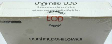 ** **ได้ลุ้นเนื้อพิเศษทุกกล่อง** ** ปาฏิหาริย์ EOD กองบุญ ชุดซื้อที่ดิน ยังไม่แกะซีล