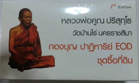 ** อย่าตกขบวน **ได้ลุ้นเนื้อพิเศษทุกกล่อง** ** ปาฏิหาริย์ EOD กองบุญ ชุดซื้อที่ดิน ยังไม่แกะซีล