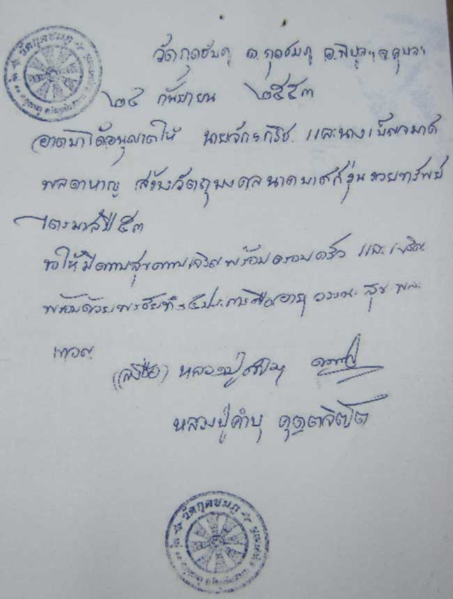 ขุนแผนตะกรุดเงินคู่รุ่นรวยทรัพย์ หลวงปู่คำบุ คุตฺตจิตโต วัดกุดชมภูจ.อุบลราชธานี