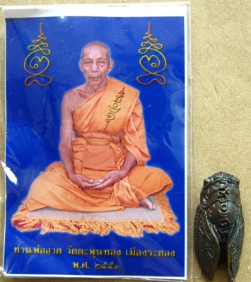 พญาจั๊กจั่น มหาลาภ ท่านพ่ออาด วัดตะพุนทอง จ.ระยอง ปี 2551