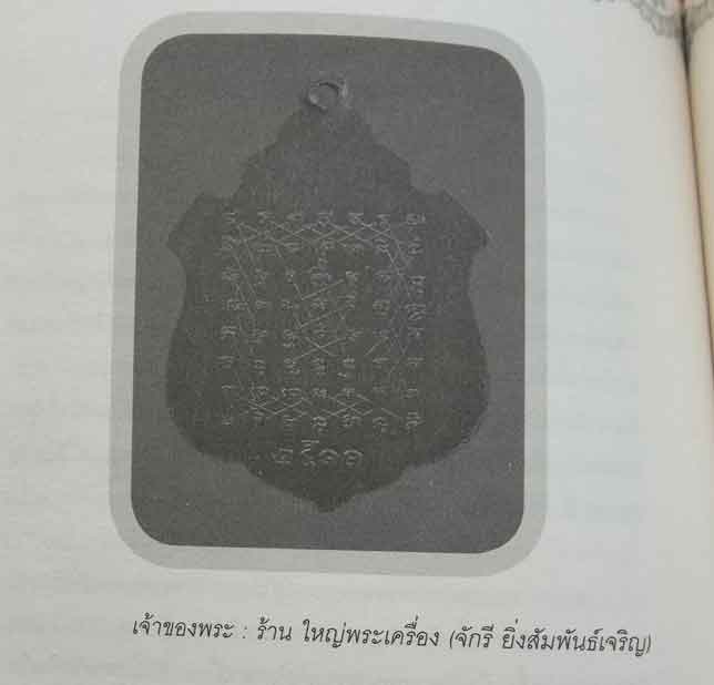 เหรียญ รุ่นแรก หลวงพ่อแต้ม วัดพระลอย ปี11