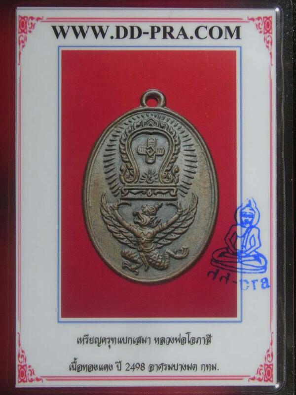 เหรียญครุฑแบกเสมา หลวงพ่อโอภาสี ปี2498 เนื้อทองแดง