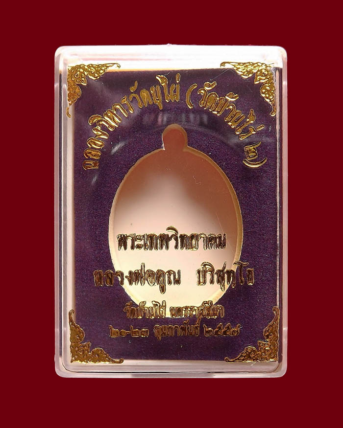 หลวงพ่อคูณพิมพ์เต็มองค์ รุ่นเจริญพร ฉลองวิหารวัดบุไผ่(วัดบ้านไร่ ๒) เนื้อนวะโลหะ หมายเลข 409