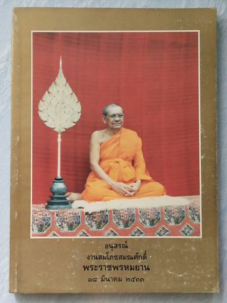 หนังสืออนุสรณ์งานสมโภชสมณศักดิ์ หลวงพ่อฤาษีลิงดำ วัดท่าซุง อุทัยธานี