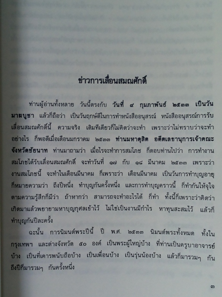 หนังสืออนุสรณ์งานสมโภชสมณศักดิ์ หลวงพ่อฤาษีลิงดำ วัดท่าซุง อุทัยธานี