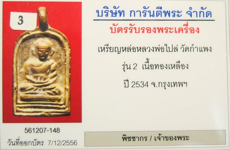 บัตรรับประกันพระแท้