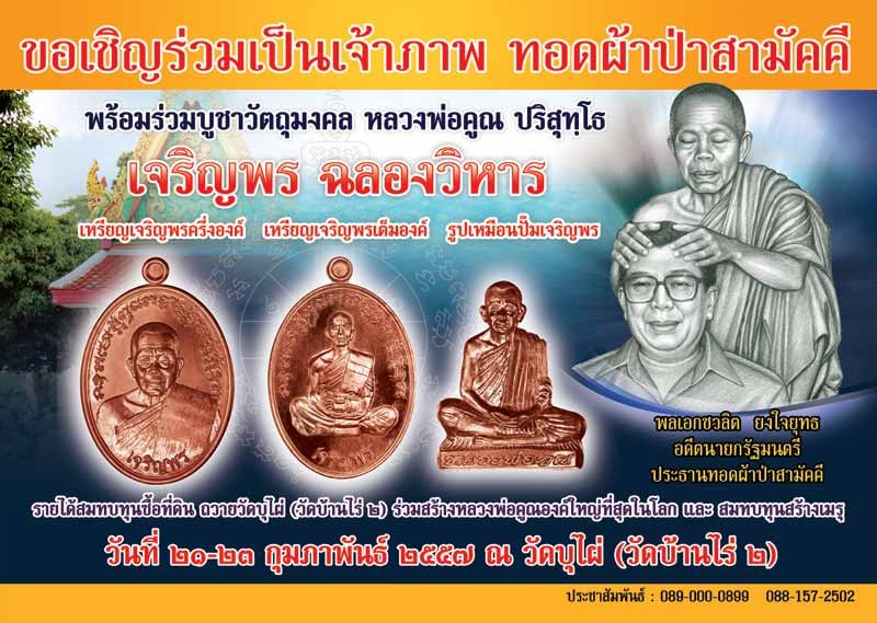 หลวงพ่อคูณพิมพ์ครึ่งองค์ รุ่นเจริญพร ฉลองวิหารวัดบุไผ่(วัดบ้านไร่ 2) เนื้อทองแดงรมดำ หมายเลข 3258