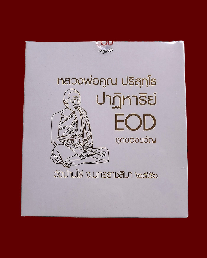 หลวงพ่อคูณ รุ่นปฏิหาริย์ EOD ชุดของขวัญ 1 ชุด 9 องค์