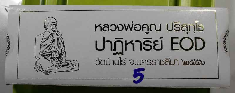 เหรียญหลวงพ่อคูณ <<<<< รุ่นปาฎิหาริ EOD >>>>> ชุดกรรมการเล็ก ( 5 ) ไม่แกะซีน..