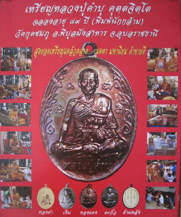 เหรียญนักกล้ามหลวงปู่คำบุ คุตฺตจิตโต วัดกุดชมภุ จ.อุบลราชธานี แชมป์สายอิสานกล่องเดิม