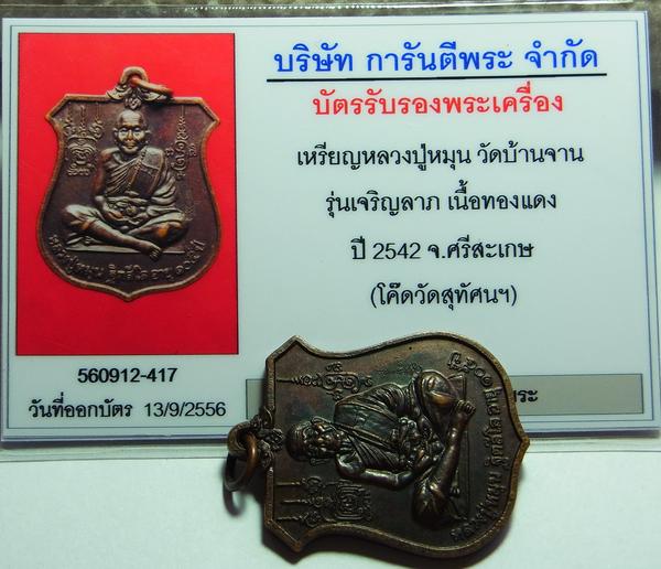 บัตรรับประกันพระแท้