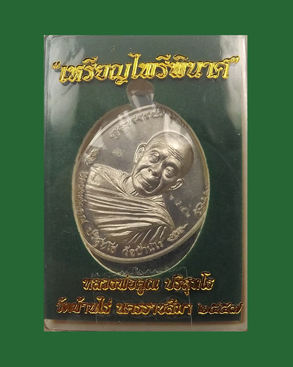 เหรียญหลวงพ่อคูณ ปริสุทโธ รุ่นไพรีพินาศ เนื้ออัลปาก้า แยกจากชุดกรรมการ