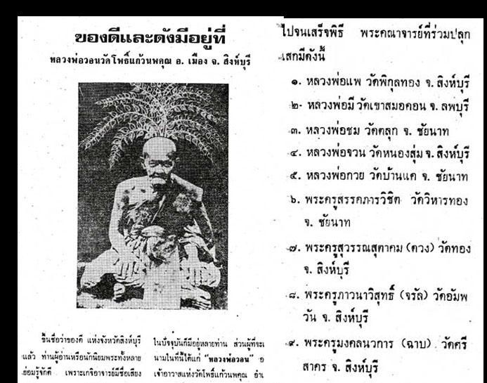 พระผงหลวงพ่อวอน วัดโพธิ์แก้ว หลวงพ่อกวย หลวงพ่อบุญมี หลวงพ่อจรัญ หลวงพ่อแพหลวงพ่อฉาบร่วมเสกเคาะเดียว