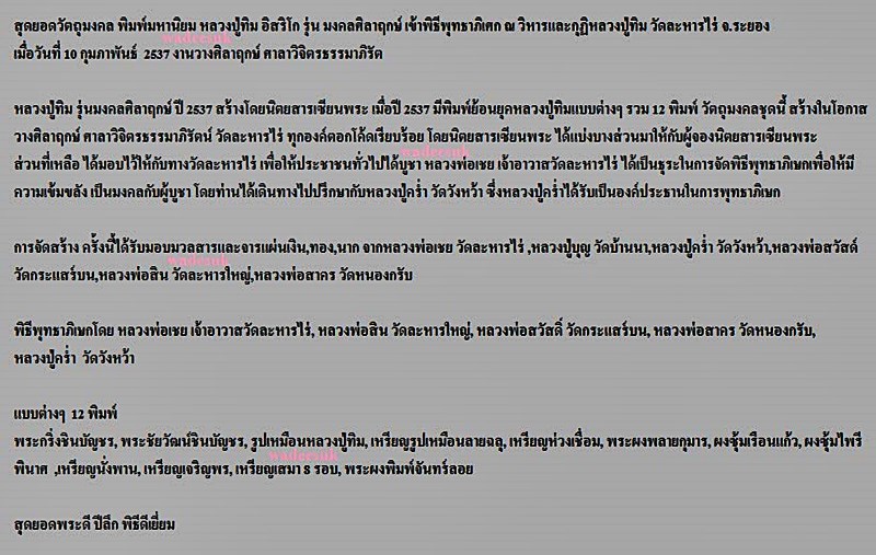 เหรียญนั่งพานหลวงปู่ทิม อิสริโก วัดระหารไร่ รุ่นมงคลศิลาฤกษ์ปี2537