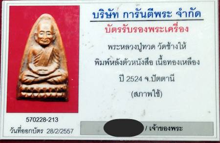 บัตรรับประกันพระแท้