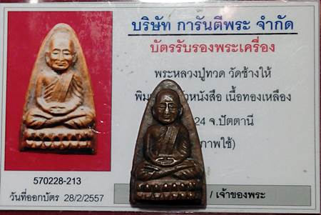 หลวงปู่ทวด วัดช้างให้ เนื้อทองเหลือง ปี2524 พร้อมบัตรรับรอง 