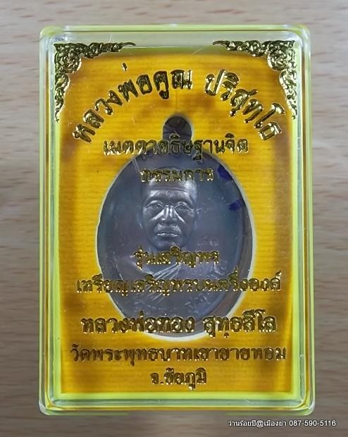 เหรียญเจริญพรบนรุ่นแรก หลวงพ่อทอง สุทธฺสีโล วัดพระพุทธบาทเขายายหอม จ.ชัยภูมิ