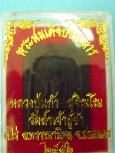 พระสมเด็จปราบมาร หลวงปู่แก้ว สุจิณโณ รุ่นแรก (2)