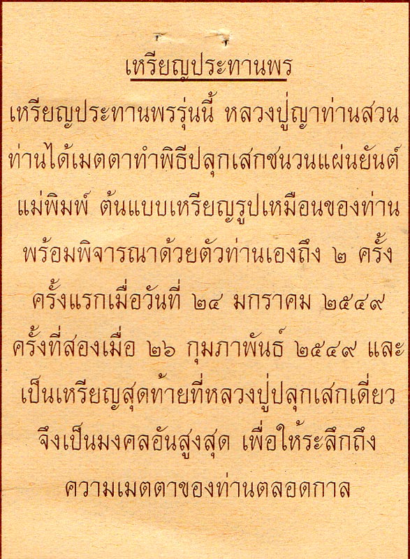 เหรียญทองแดง ญาท่านสวน วัดนาอุดม รุ่นประทานพร รุ่นสุดท้าย (รุ่นฟ้าผ่า) ปี 2549 มีโค๊ด