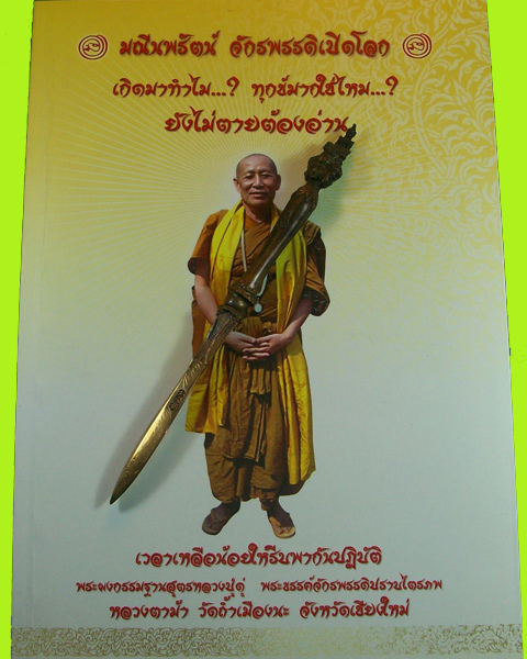 พระขรรค์จักรพรรดิปราบไตรภพ พระอาจารย์วรงคต วิริยธโร (หลวงตาม้า) วัดถ้ำเมืองนะ