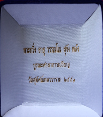 พระกริ่งอายุ วรรณโน สุขัง พลัง เนื้อเงินยวง โค้ต+เลข+กล่องเดิม หมายเลข 620 วัดสุทัศน์ พ.ศ.2551