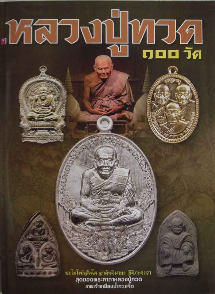 หลวงปู่ทวด 100 วัดฉบับพิเศษ