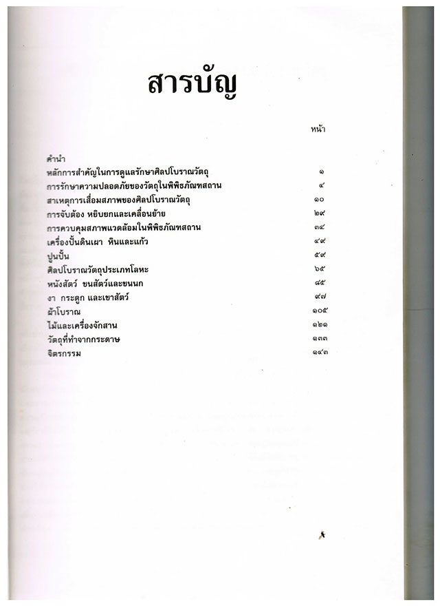 หนังสือ การดูแลรักษาศิลปโบราณวัตถุ ออกโดยกรมศิลปากร หายาก ถูก ใจเคาะแดงเลยครับบบ...