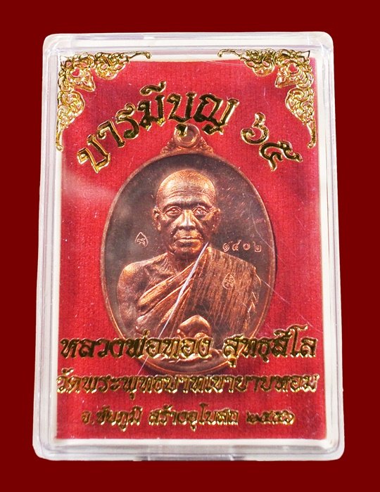 หลวงพ่อทอง วัดพระพุทธบาทเขายายหอม "รุ่น บารมีบุญ 65"เนื้อทองแดงผิวไฟ หมายเลข 1402 พร้อมกล่อง