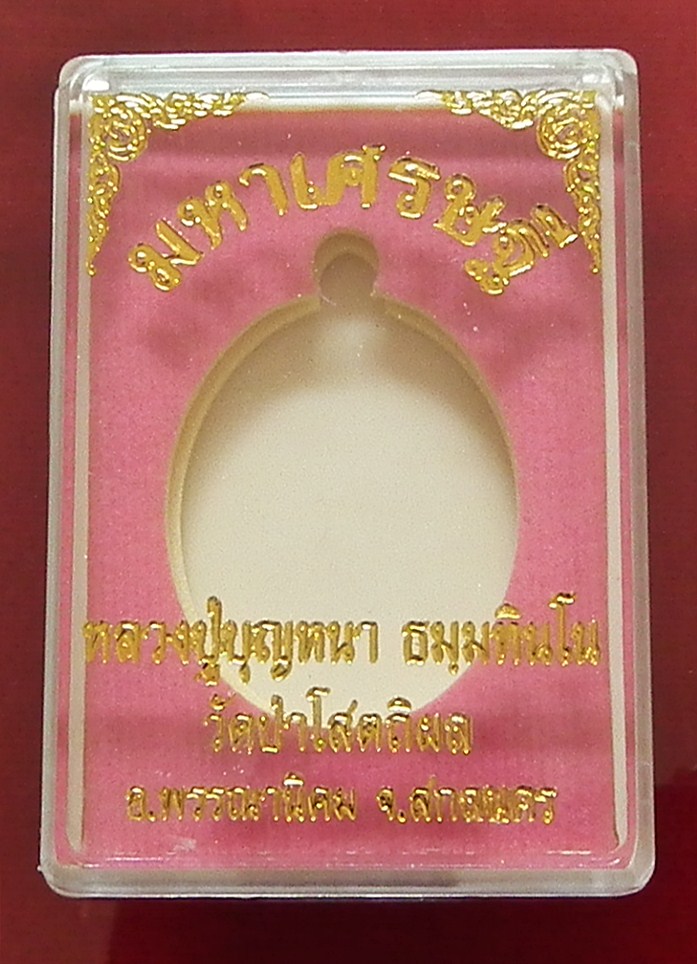 เหรียญมหาเศรษฐีหลวงตาบุญหนา เนื้อตะกั่ว หมายเลข ๙๕๕ พระงามมาก พร้อมกล่องเดิมครับ 