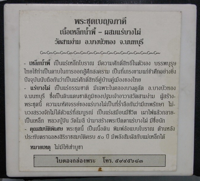 พระชุดเบญจภาคี เนื้อเหล็กน้ำพี้-ผสมแร่บางไผ่ วัดสามง่าม อ.บางบัวทอง จ.นนทบุรี