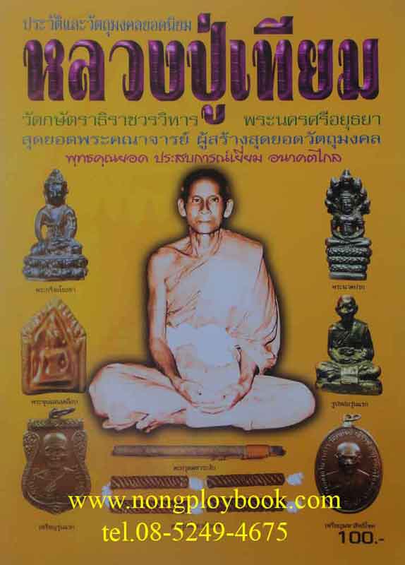 หนังสือพระประวัติและวัตถุมงคลยอดนิยมหลวงปู่เทียม วัดกษัตราธิราชวรวิหาร 