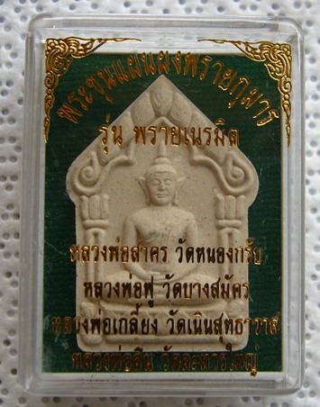 พระขุนแผน เนื้อผงพุทธคุณ รุ่น พรายเนรมิต สร้าง5999องค์ ลพ.สาคร ลพ.สิน ลพ.ฟู ปลุกเสก ปี2556