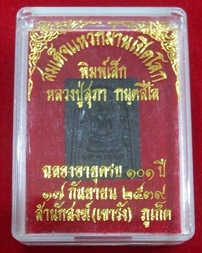 พระสมเด็จแหวกม่านเปิดโลก พิมพ์เล็ก เนื้อดำ หลวงปู่สุภา วัดสีลสุภาราม ภูเก็ต