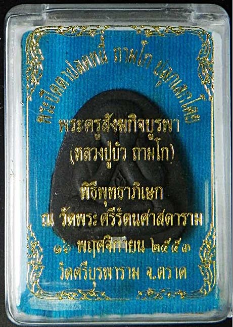 พระปิดตาปลดหนี้ ถามโก หลวงปู่บัวเนื้อผงใบลานตะกรุดเงินหมายเลข 1654 กล่องเดิม