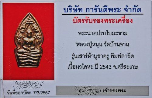 บัตรรับประกันพระแท้