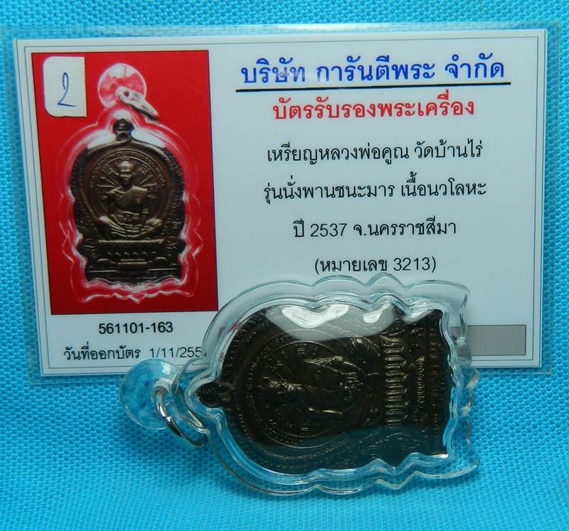 เหรียญชนะมาร หลวงพ่อคูณ เนื้อนวะโลหะ พร้อมบัตรรับรอง