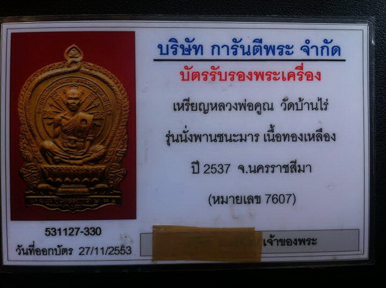 บัตรรับประกันพระแท้