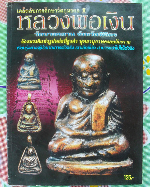 หนังสือเคล็ดลับการศึกษาวัตถุมงคล หลวงพ่อเงิน วัดบางคลาน จ.พิจิตร เคาะเดียว