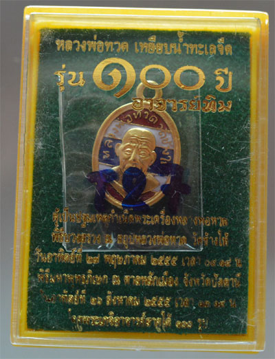 เม็ดแตงหลวงปู่ทวด 100ปี ลายธงชาติ(เคาะเดียว)