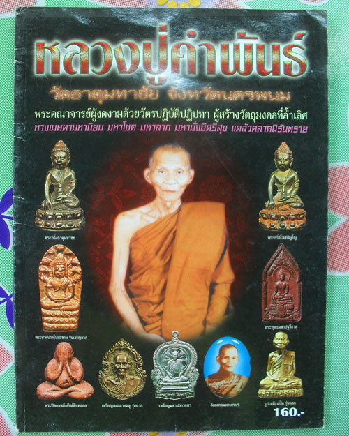 หนังสือประวัติและวัตถุมงคลยอดนิยม หลวงคำพันธ์ วัดธาตุมหาชัย จังหวัดนครพนม เคาะเดียวแดง