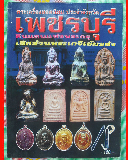 หนังสือพระเครื่องยอดนิยมประจำจังหวัด เพชรบุรี เคาะเดียว