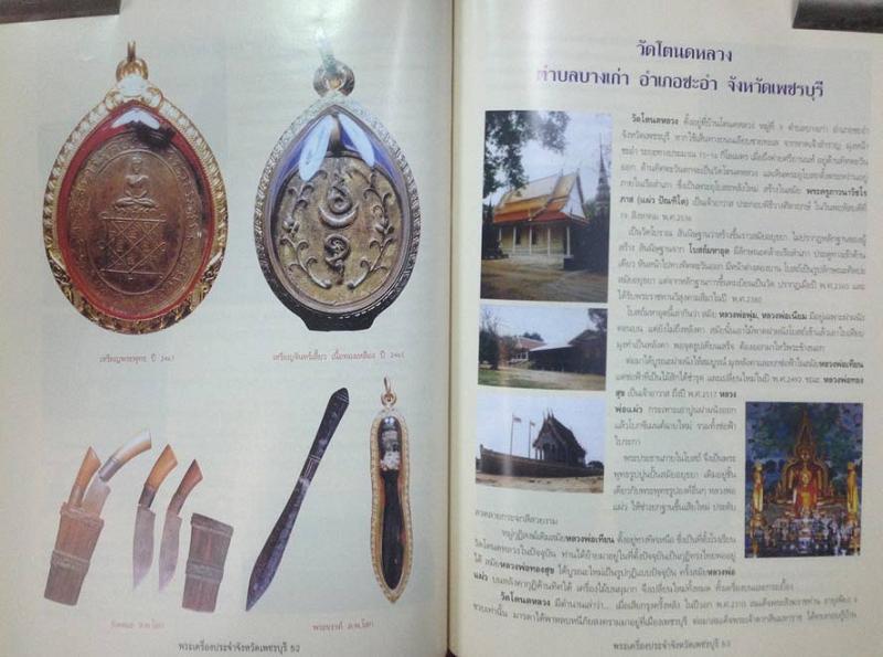 หนังสือพระเครื่องยอดนิยมประจำจังหวัด เพชรบุรี เคาะเดียว