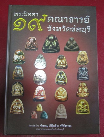 หนังสือ19คณาจารย์ชลบุรีใหม่ลดราคา