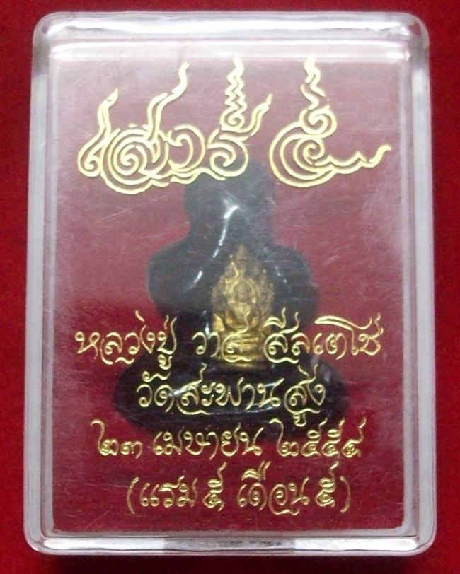 พระปิดตารุ่นเสาร์ 5 หลวงปู่วาส วัดสะพานสูง เนื้อว่านจุ่มรัก ฝังพระนาคปรก