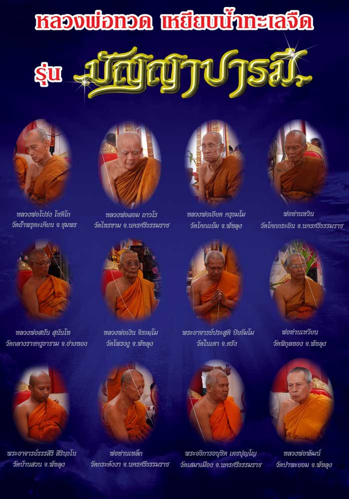 เหรียญหลวงปู่ทวด รุ่นปัญญาบารมี วัดเสมาเมือง นครศรีธรรมราช เนื้อตะกั่วหลังจาร หมายเลข 1136