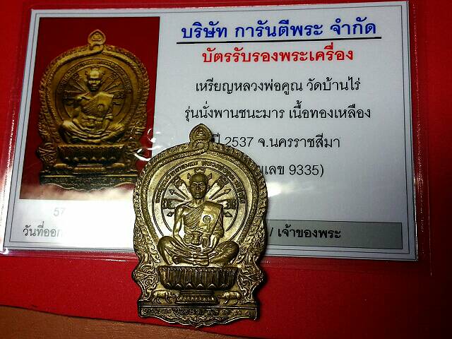 บัตรรับประกันพระแท้