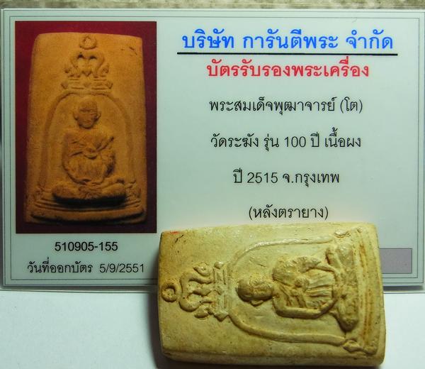 บัตรรับประกันพระแท้