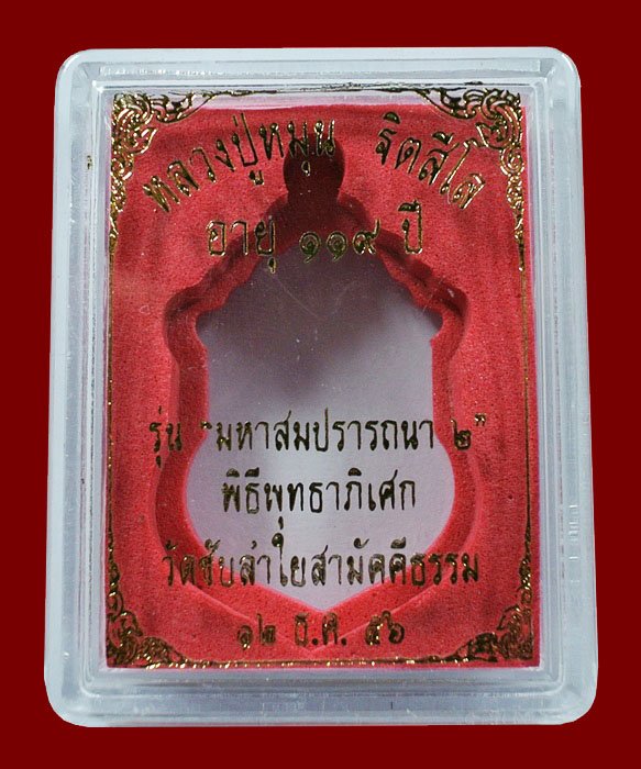 เหรียญเสมา มหาสมปรารถนา 2 หลวงปู่หมุน เนื้อทองแดง ( 4 โค๊ด ) กล่องเดิม 