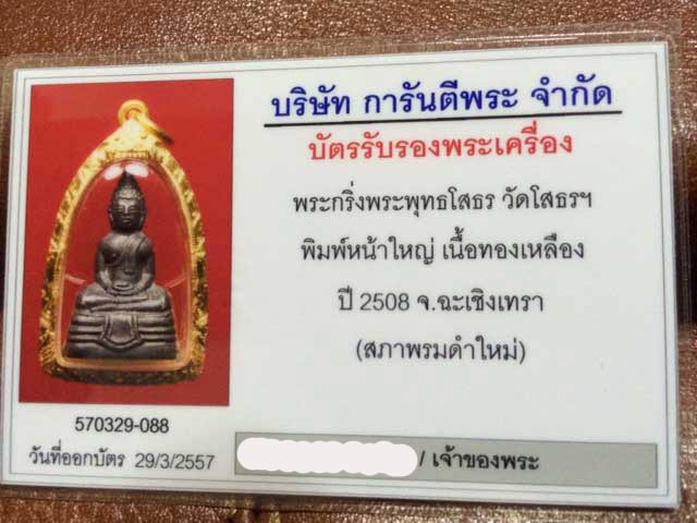 บัตรรับประกันพระแท้