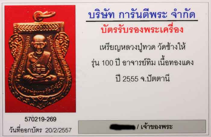 หลวงพ่อทวดรุ่น ๑๐๐ ปี วัดช้างไห้ เนื้อทองแดง โค๊ต (( ท )) พร้อมกล่องเดิม +บัตรรับรอง